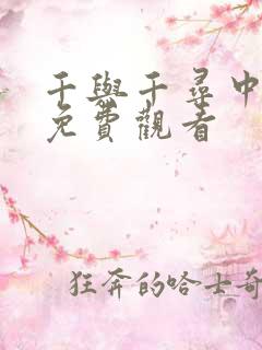 千与千寻中文版免费观看