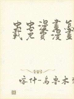 虫虫漫画怎么下载免费漫画