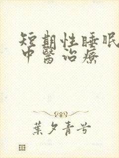 短期性睡眠不好中医治疗