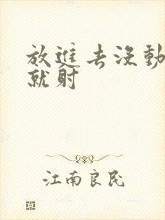 放进去没动几下就射