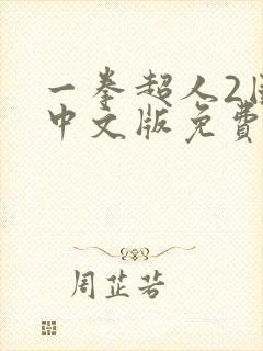 一拳超人2国语中文版免费