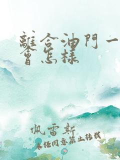 离合油门一起踩会怎样