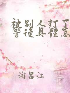 被别人打了,报警后具体怎么处理