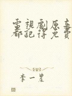 电视剧原来时光都记得免费观看