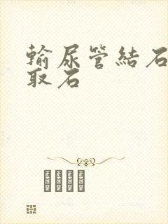 输尿管结石软镜取石