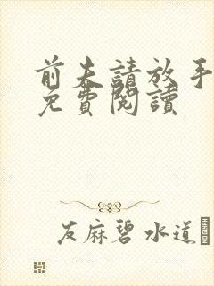 前夫请放手全文免费阅读