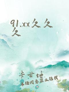 91.xx久久久