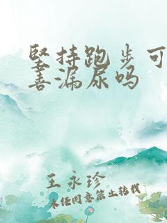 坚持跑步可以改善漏尿吗