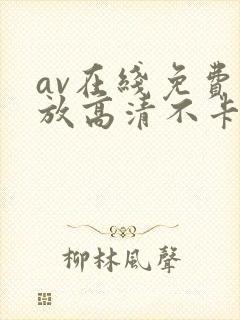 av在线免费播放高清不卡