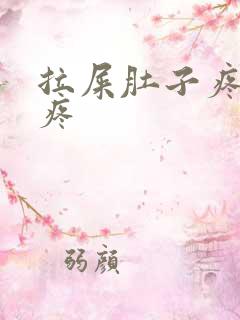 拉屎肚子疼屁眼疼