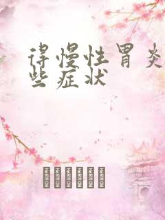 得慢性胃炎有哪些症状