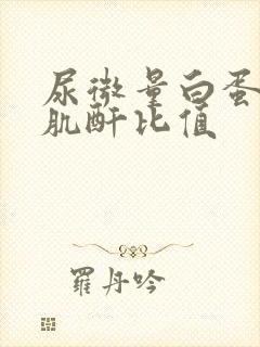 尿微量白蛋白尿肌酐比值