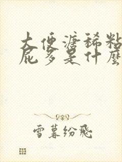 大便溏稀粘腻放屁多是什么原因