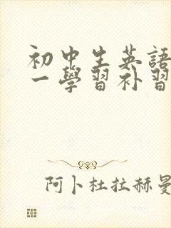 初中生英语一对一学习补习