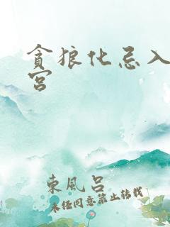 贪狼化忌入官禄宫