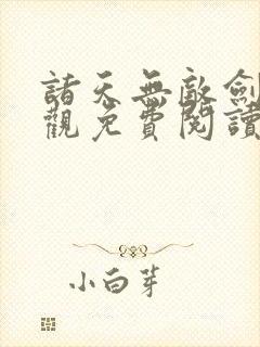 诸天无敌剑修叶观免费阅读