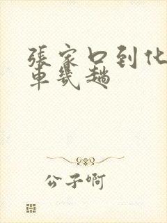 张家口到化德班车几趟