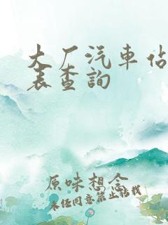 大厂汽车站时刻表查询