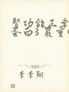 肾功能正常,尿蛋白3 严重吗?是什么引起的