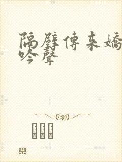 隔壁传来娇妻呻吟声