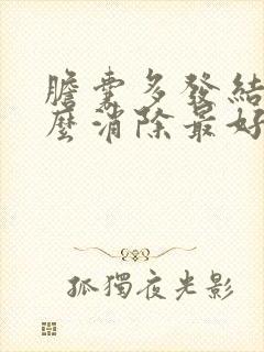 胆囊多发结石怎么消除最好