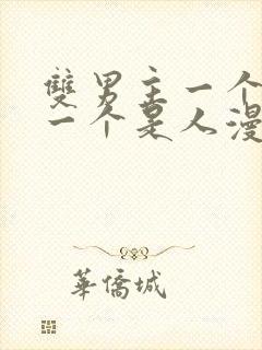 双男主一个是龙一个是人漫画