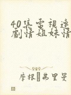 40集电视连续剧情姐妹情缘