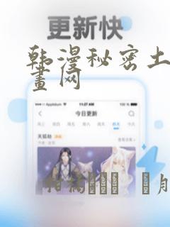 韩漫秘密土豪漫画网