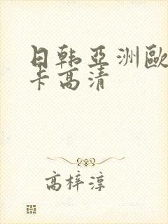 日韩亚洲欧美不卡高清