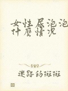 女性尿泡泡多是什么情况