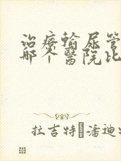 治疗输尿管结石哪个医院比较好