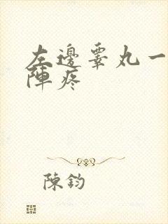 左边睾丸一阵一阵疼