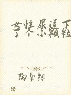 女性尿道下面长了个小颗粒