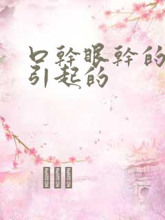 口干眼干的原因引起的