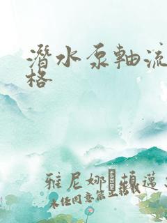 潜水泵轴流泵价格