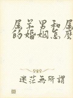 属羊男和属蛇女的婚姻怎么样