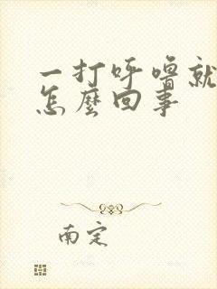 一打呼噜就憋醒怎么回事