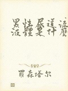 男性尿道流白色液体是什么并且有刺痛?