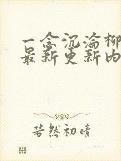 一念沉沦柳芊芊最新更新内容列表