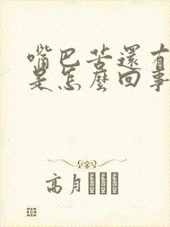 嘴巴苦还有口臭是怎么回事