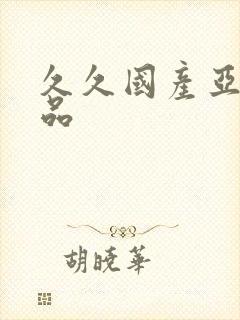 久久国产亚洲精品