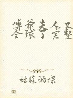 傅爷夫人又惊艳全球了完整版