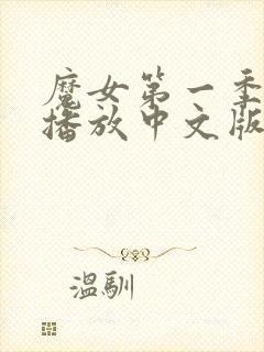 魔女第一季免费播放中文版全集