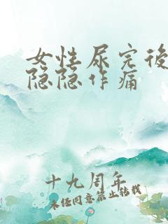 女性尿完后小腹隐隐作痛