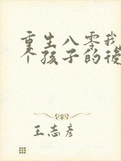 重生八零我成两个孩子的后妈短剧免费观看