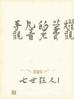 平凡的荣耀在线观看免费观看