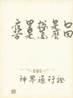 夜里总是口干口苦是怎么回事