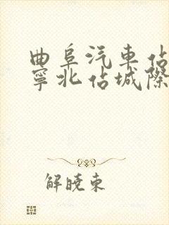 曲阜汽车站到济宁北站城际公交