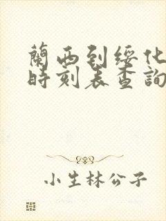 兰西到绥化客车时刻表查询