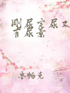 刚尿完尿又感觉有尿意